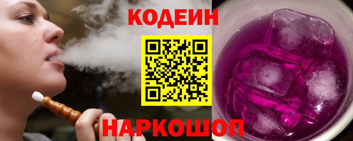 Codein напиток Lean (лин) Бугуруслан